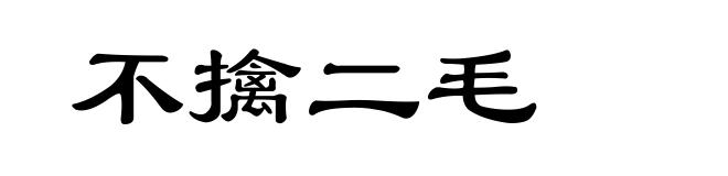 不擒二毛