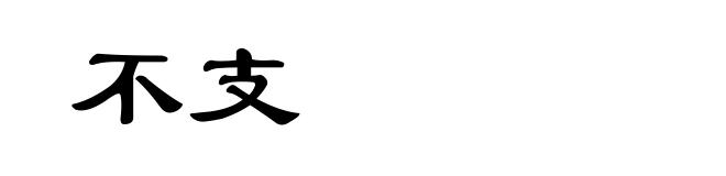 不支