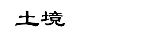 土境