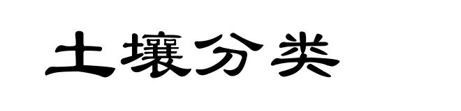土壤分类