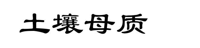 土壤母质