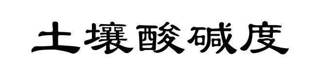 土壤酸碱度