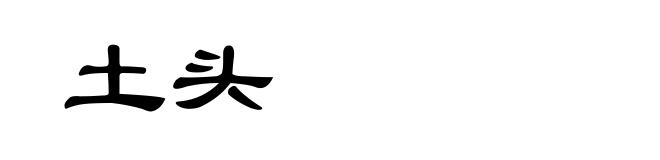 土头