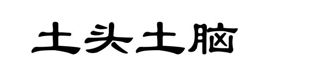 土头土脑