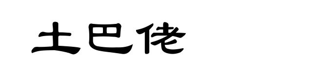 土巴佬