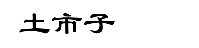 土市子