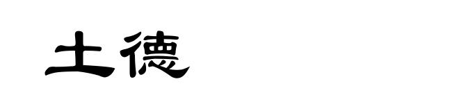 土德