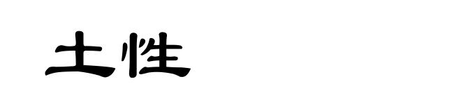 土性