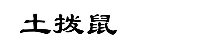 土拨鼠