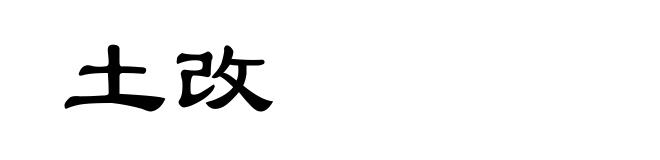 土改