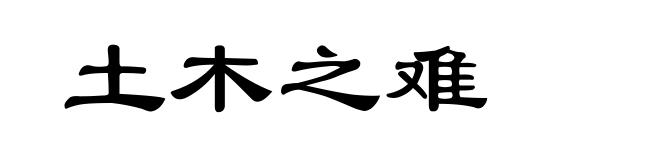 土木之难
