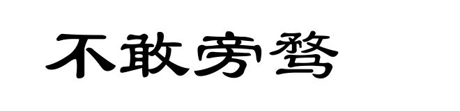 不敢旁骛