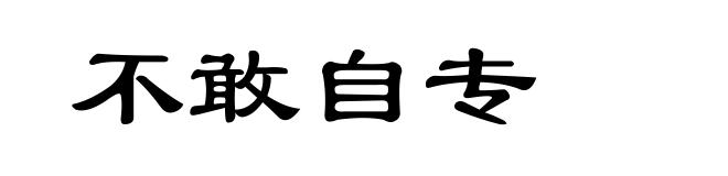 不敢自专