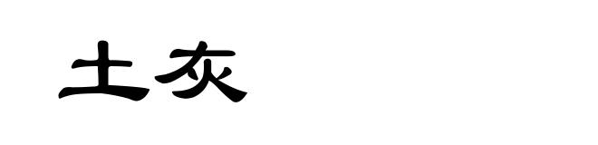 土灰