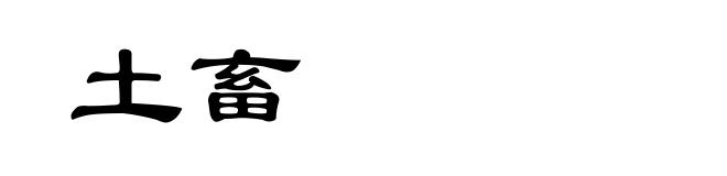 土畜