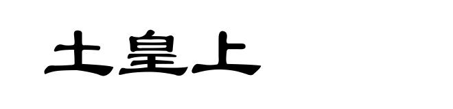 土皇上