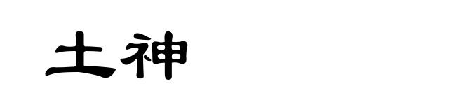 土神