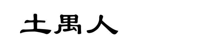 土禺人