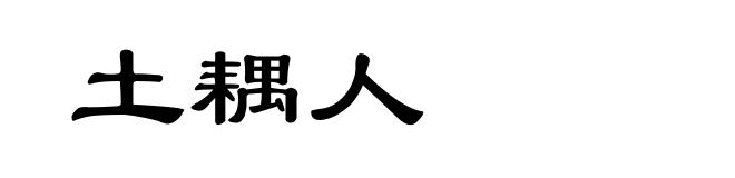 土耦人
