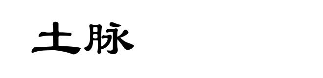 土脉