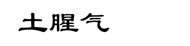 土腥气