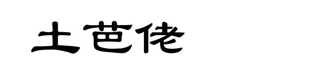 土芭佬