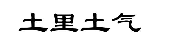土里土气
