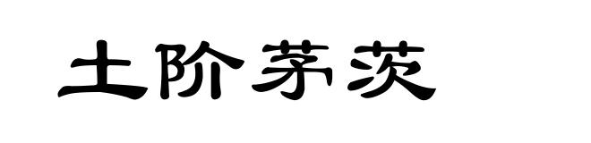 土阶茅茨