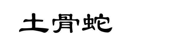 土骨蛇