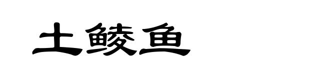 土鲮鱼