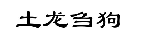 土龙刍狗
