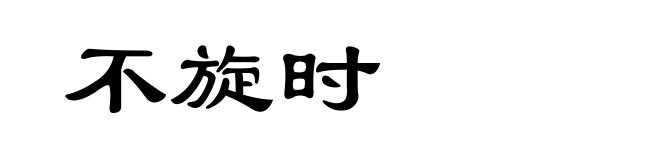 不旋时