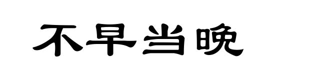 不早当晩