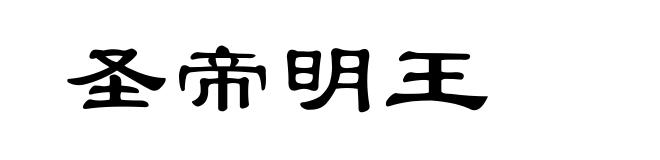 圣帝明王