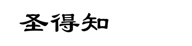 圣得知