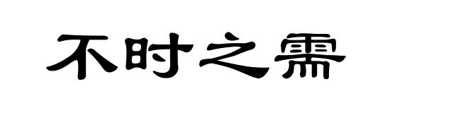 不时之需