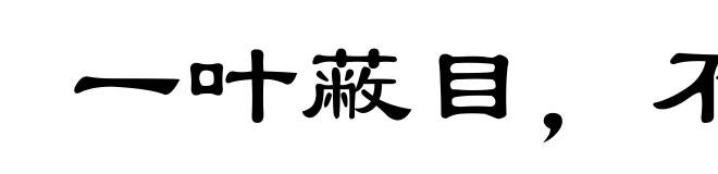 一叶蔽目，不见泰山