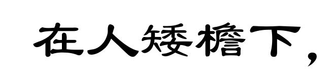 在人矮檐下,怎敢不低头