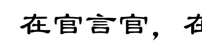 在官言官，在府言府