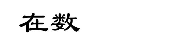 在数