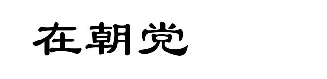 在朝党