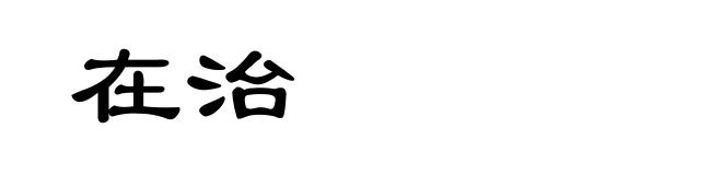 在治