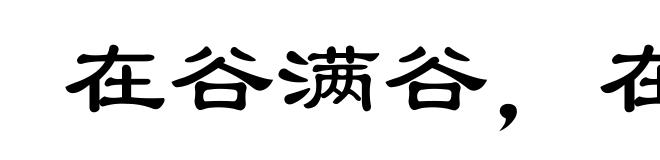 在谷满谷，在坑满坑