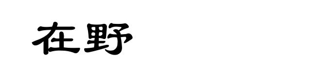 在野