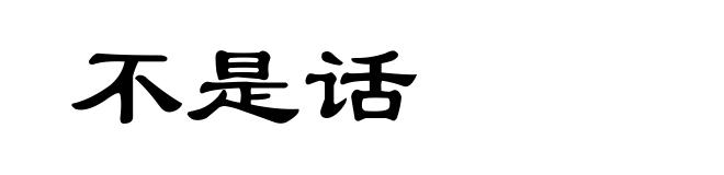 不是话