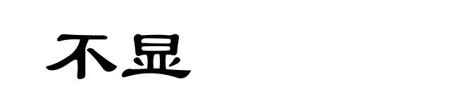 不显