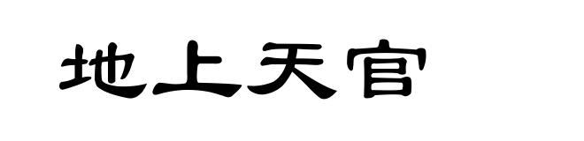 地上天官