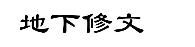 地下修文