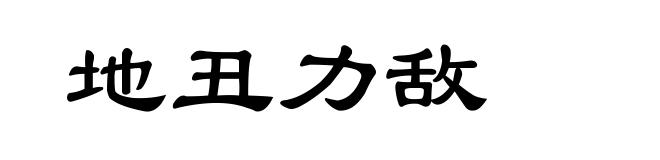 地丑力敌