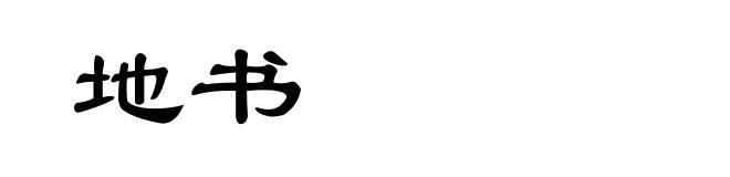 地书